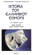 Ιστορία του Ελληνικού Έθνους, Βιβλίο 2: Πρώτοι ιστορικοί χρόνοι