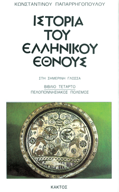 Ιστορία του Ελληνικού Έθνους, Βιβλίο 4: Πελοποννησιακός πόλεμος