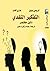 التفكير النقدي: دليل مختصر