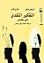 التفكير النقدي: دليل مختصر
