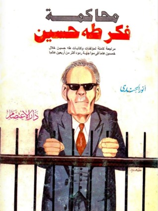 محاكمة فكر طه حسين (Paperback)