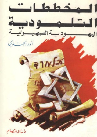 المخططات التلمودية اليهودية الصهيونية