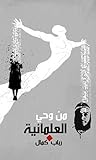من وحي العلمانية