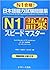 日本語能力試験問題集Ｎ１語彙スピードマスター