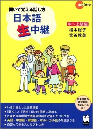 聞いて覚える話し方 日本語生中継 中~上級編 (Tankobon Hardcover)