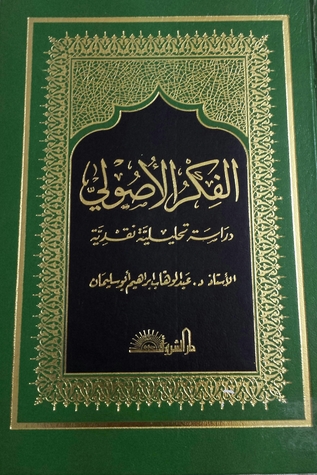 الفكر الأصولي دراسة تحليلية نقدية (Unknown Binding)