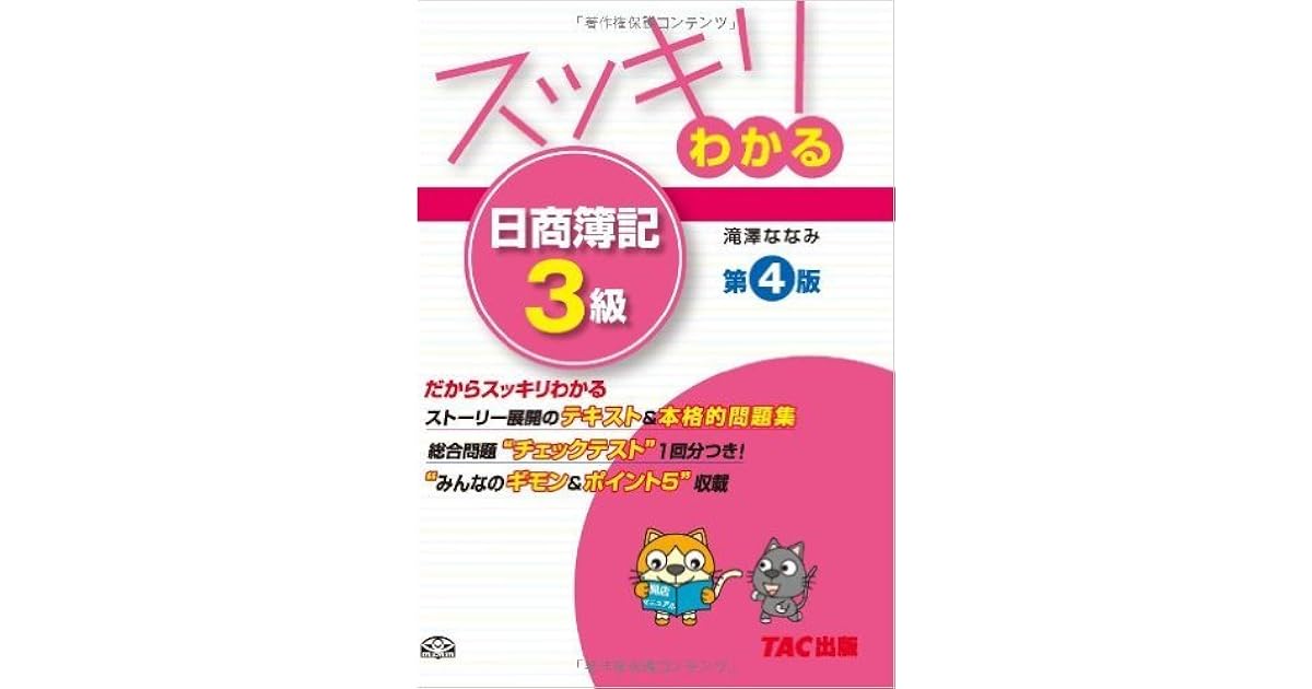 スッキリわかる 日商簿記3級 第4版 By 滝澤 ななみ