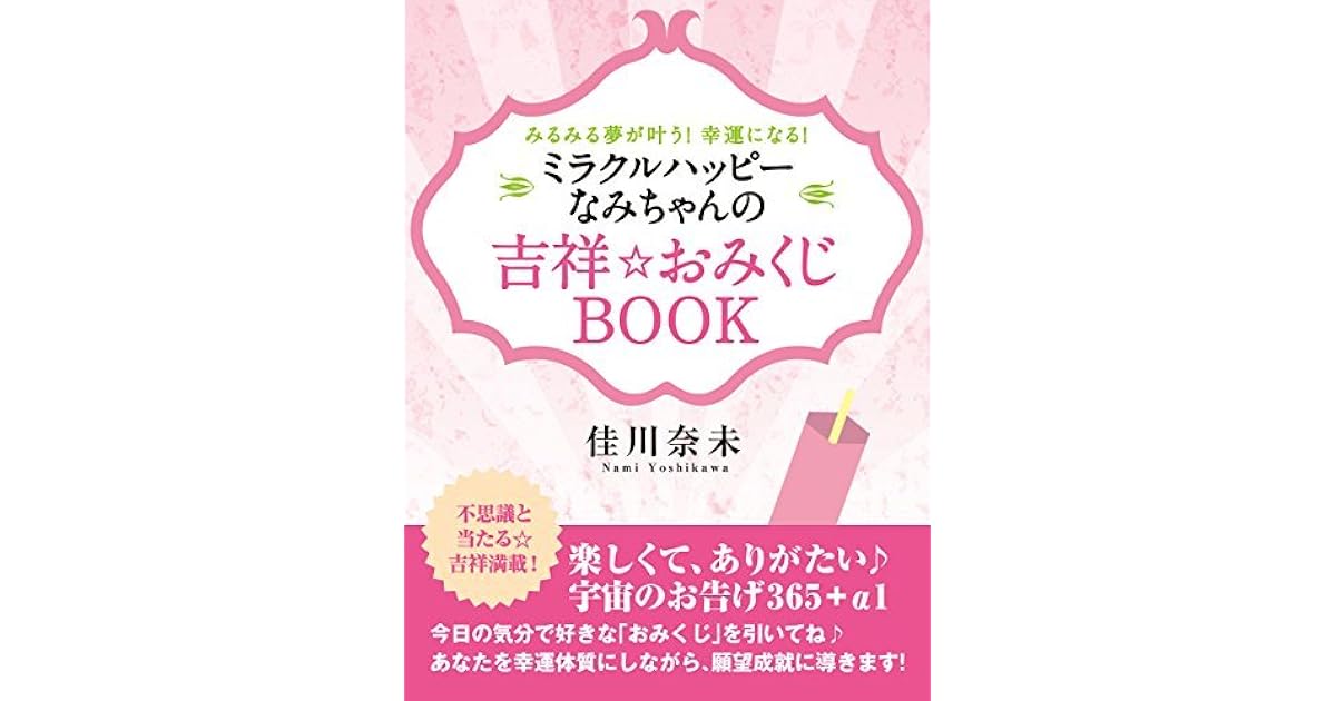 みるみる夢が叶う 幸運になる ミラクルハッピーなみちゃんの吉祥 おみくじｂｏｏｋ By 佳川奈未