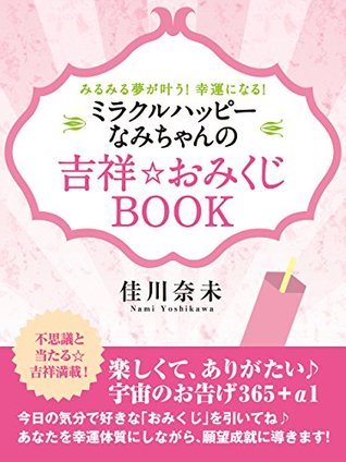 みるみる夢が叶う 幸運になる ミラクルハッピーなみちゃんの吉祥 おみくじｂｏｏｋ By 佳川奈未