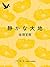 静かな大地