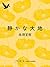 静かな大地