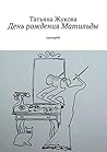 День рождения Матильды: сценарий (Russian Edition) День рождения Матильды: сценарий (Russian Edition)