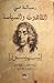 رسالة في اللاهوت والسياسة by Baruch Spinoza