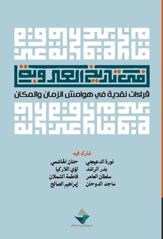 في تاريخ العروبة (Paperback)