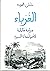 الغرباء