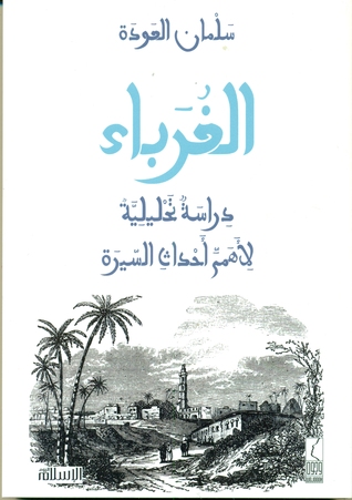 الغرباء (Paperback)