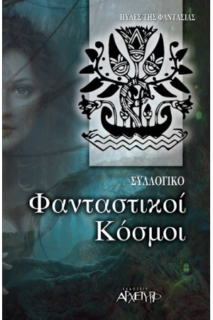 Φανταστικοί κόσμοι (Paperback)