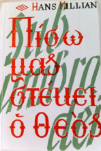 ΠΙΣΩ ΜΑΣ ΣΤΕΚΕΙ Ο ΘΕΟΣ (Paperback)