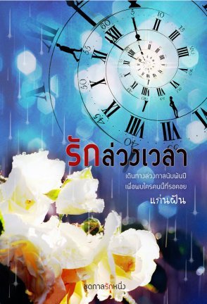 รักล่วงเวลา (Paperback)