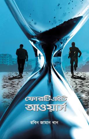 ফোরটি এইট আওয়ার্স (Hardcover)