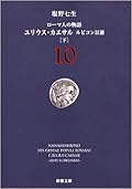 ローマ人の物語〈10〉ユリウス・カエサル ルビコン以前