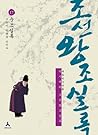 박시백의 조선왕조실록 (#17 순조실록:가문이 당파를 삼키다)