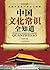 中国文化常识全知道(经典珍藏版) (Chinese Edition)