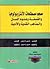 معجم مصطلحات الأنثروبولوجيا والفلسفة وعلوم اللسان والمذاهب النقدية والأدبية