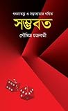 সম্ভবতঃ গণনাতত্ত্...