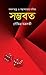 সম্ভবতঃ গণনাতত্ত্ব ও সম্ভাব্যতার গণিত by Saumitra Chakravarty