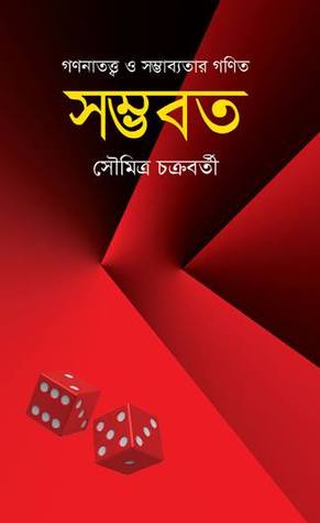সম্ভবতঃ গণনাতত্ত্ব ও সম্ভাব্যতার গণিত (Hardcover)