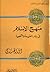 منهج الإسلام فى بناء العقيدة والشخصية