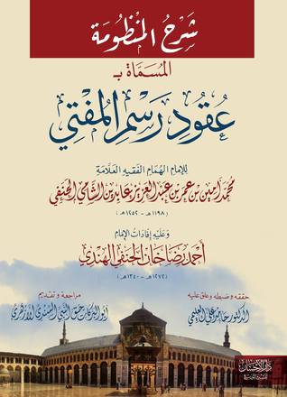 شرح المنظومة المسماة بـ عقود رسم المفتي (Hardcover)