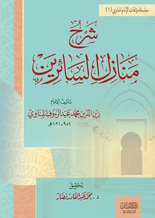 شرح منازل السائرين