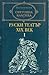 Руски театър XIX век, I