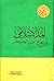 المد الإسلامي فى مطالع القرن الخامس عشر