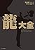 『龍が如く』シリーズ10周年記念本 龍大全 (ファミ通...