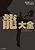 『龍が如く』シリーズ10周年記念本 龍大全 (ファミ通の攻略本) (Japanese Edition)