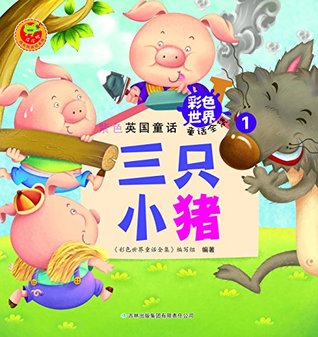 英国童话(1)三只小猪 (彩色世界童话全集) (Chinese Edition)