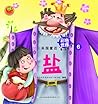英国童话(6)盐 (彩色世界童话全集) (Chinese Edition)