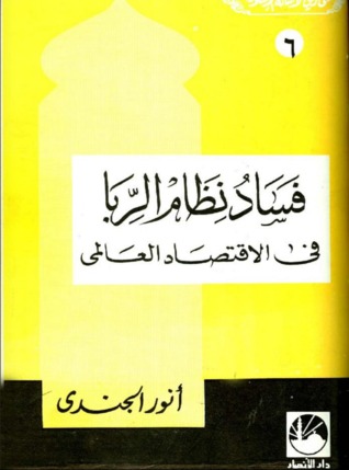 فساد نظام الربا فى الإقتصاد العالمي (Paperback)