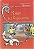 Ключ від Королівства (Ключ від Королівства, #1)