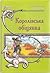 Королівська обіцянка (Ключ від Королівства, #2)