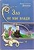 Зло не має влади (Ключ от королевства, #3)