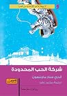 شركة الحب المحدودة