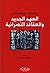 دراسات معاصرة فى العهد الجد...