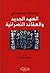 دراسات معاصرة فى العهد الجديد والعقائد النصرانية