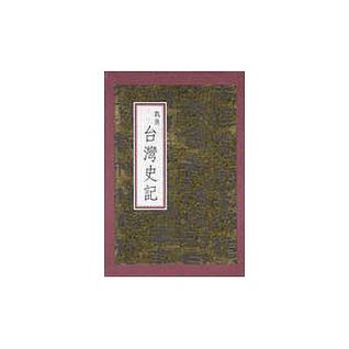 戰後台灣史記(全三冊)