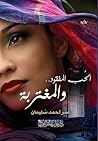 الحب المفقود والم...