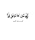 كيف نكون أهلا لتوفيق الله